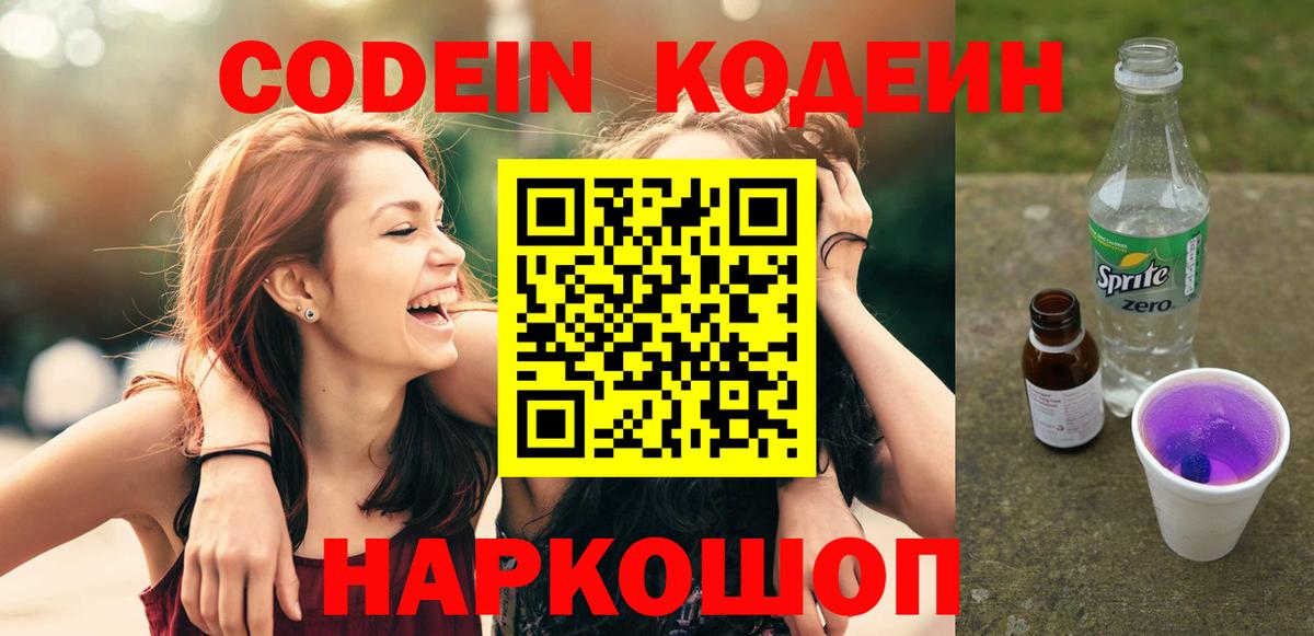 Новороссийск  Codein напиток Lean (лин)  Вход с VPN 