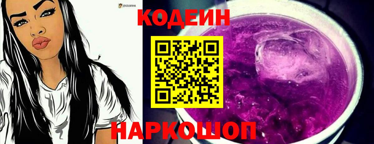Кодеиновый сироп Lean Purple Drank Новороссийск